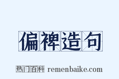 偏裨造句是什么意思的图片